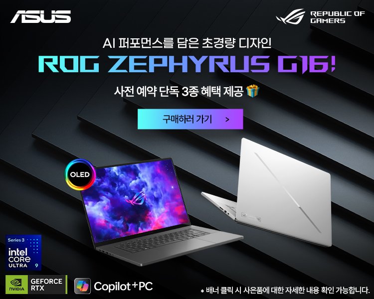 Photo by 에스라이즈 on April 23, 2026. May be an image of ‎computer keyboard, screen, laptop, tablet, mouse pad and ‎text that says '‎ASUS REPUBLIC OF GAMERS Ι 퍼포먼스를 담은 초경량 디자인 ROG ZEPHYRUS GI6! 사전 예약 단독 3종 혜택 제공 구매하러가기 OLED Series3 تایا le intel CORe ULT ULTRA RA a อ NVIDIA GEFORCE RTX Copilot+PC +PC *배너 클릭 시 사은품에 대한 자세한 내용 확인 가능합니다.‎'‎‎.