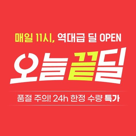 Photo by 에스라이즈 on April 26, 2026. May be an image of text that says '매일 11시, 역대급 딜 OPEN 오늘 오늘끝딩 품절 주의! 24h 한정 수량 특가'.