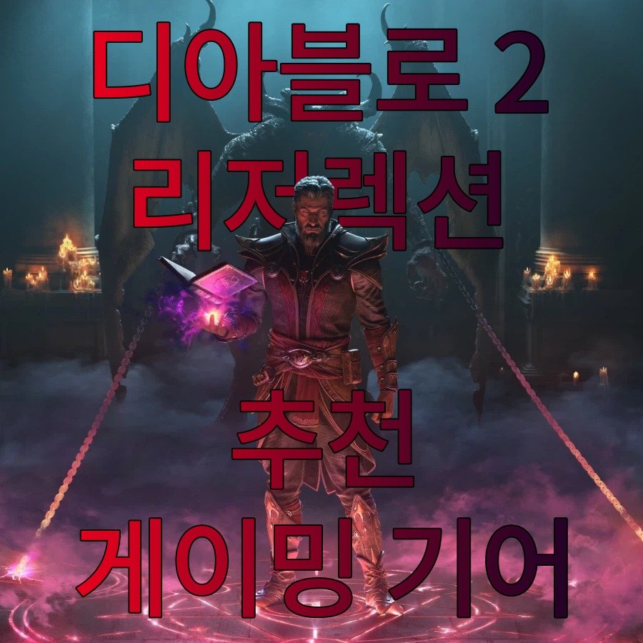 Photo by 에스라이즈 on February 11, 2026. May be an image of text that says '디아블 리저 게이무 게이망기어 망리어'.