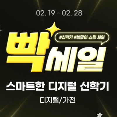 Photo by 에스라이즈 on February 19, 2026. May be an image of text that says '02. 02.19-02.28 02. 28 02.28 #신학기 #봄맞이 쇼핑 세일 .세일 스마트한디지털신학기 스마트한 디지털 신학기 디지털/가전'.
