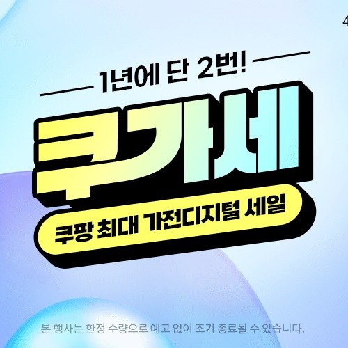 Photo by 에스라이즈 on April 26, 2026. May be an image of poster and text that says '큰가세 1년에 단 2번! 쿠팡 쿠팡최대 최대 가전디지털 세일 행사는 한정 수량으로 예고 없이 조기 종료될 수 있습니다.'.