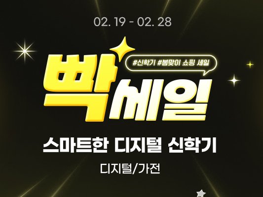 Photo by 에스라이즈 on February 18, 2026. May be an image of text that says '02.19-02.28 02. 02. 02.19 02.28 #신학기 #봄맞이 쇼핑 빡세일 세일 세일 세일 스마트한 디지털 신학기 디지털/가전 가전'.