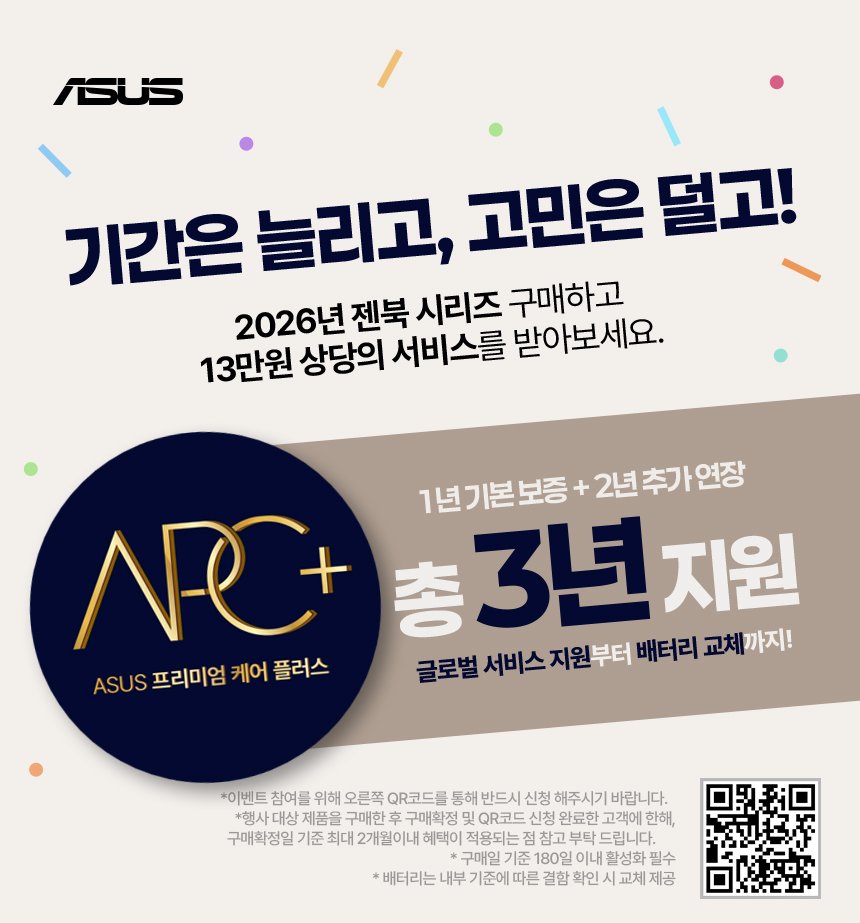 Photo by 에스라이즈 on April 22, 2026. May be an image of poster and text that says 'ASUS 기간은 늘리고, 고민은 덜고! 2026년 젠북 시리즈 구매하고 13만원 상당의 서비스를 받아보세요. 1년기본보증 2년추가연장 AC C+총3년지원 총 3년지윤 지원 ASUS 프리미엄 케어 플러스 글로벌 서비스 지원부터 배터리 교체 글로벌새비스지원부터]배터리교체까자! 교체까지! *이벤트 참여를 오른쪽 Q코드를 통해 반드시 신청 해주시기 바랍니다. 제품을 구매한 구매학 완료한 한해, 구매화정일 기준 최대 2개월이내 혜택이 적용되는 구매일 기준 180일 이내 활성화 필수 *배터리는 내부 기준에 따른 결함 확인 교체 제공'.