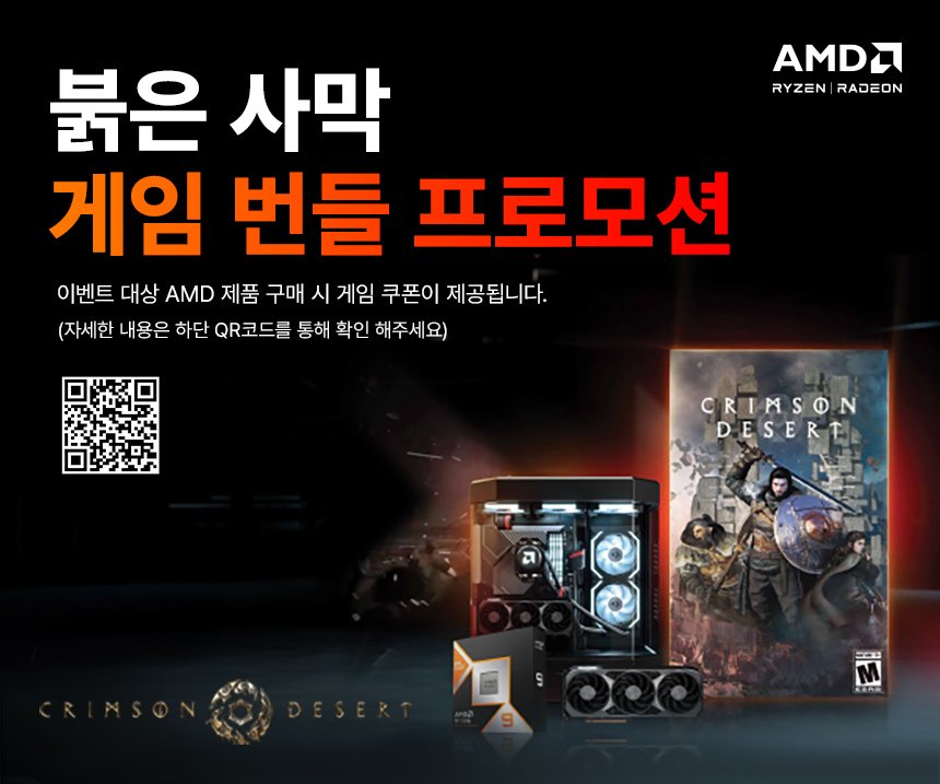 Photo by 에스라이즈 on February 18, 2026. May be an image of text that says 'AMAЛ RYZEN RADEON RYZENIRADEON ON 붉은 사막 게임 번들 프로모션 이벤트 대상 AMD 제품 구매 시 게임 쿠폰이 제공됩니다. (자세한 내용은 하단 QR코드를 통해 확인 해주세요) CRIMSON DESERE मठ 2D1'.