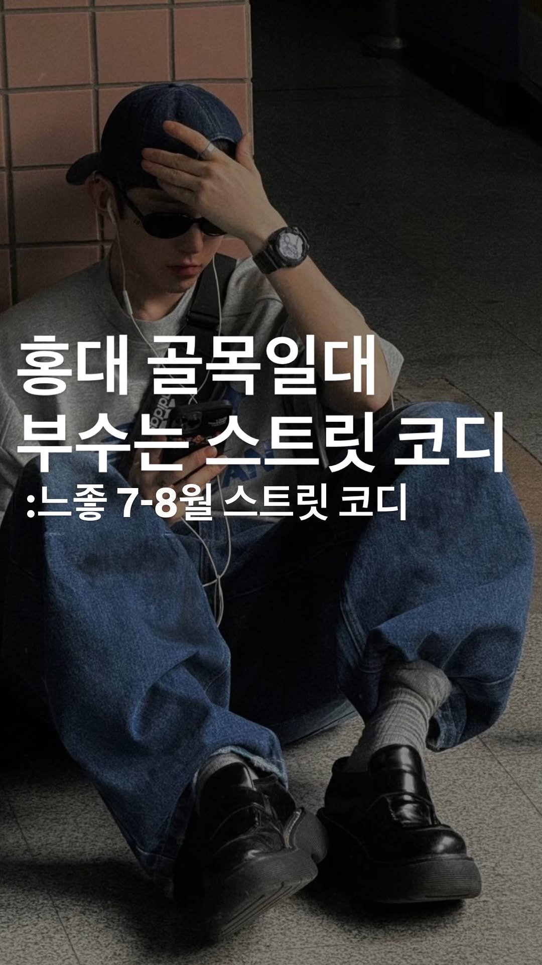 ssaam_bbongclothes 게시물 이미지: 댓글에 코디라고 달면 DM으로 상하의 링크 전송해드려요!!
몇번코디가 가장 마음에...