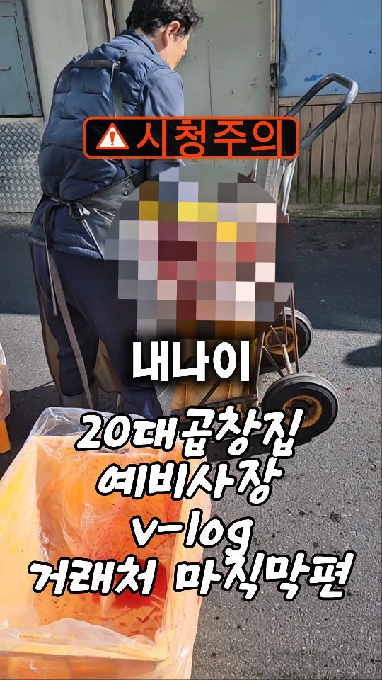 ssak_ssak_3939 게시물 이미지: 거래처 찾기 마지막 편
#창업 #곱창 #브이로그 #자영업 #고깃집 
여러분들 생각은 어떠세요?