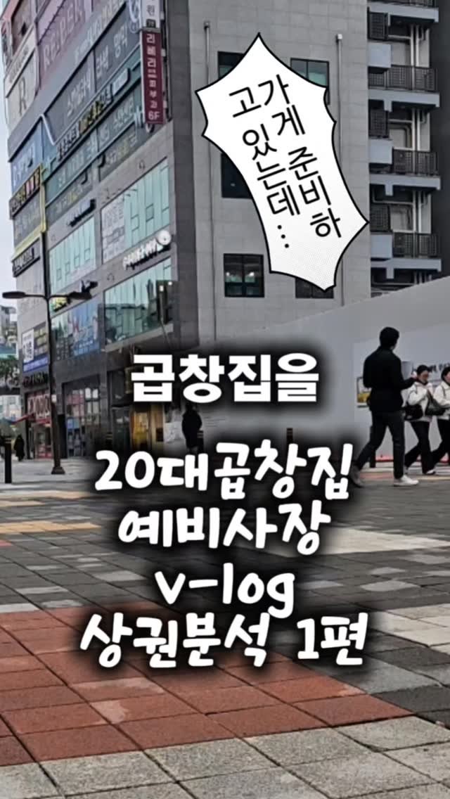 ssak_ssak_3939 게시물 이미지: 상권 분석하러 가기 1편 ( 병점역 )
#창업 #브이로그 #고깃집 #청년창업...