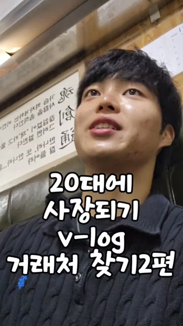 ssak_ssak_3939 게시물 이미지: 거래처 찾기 2편 #창업 #곱창 #브이로그 #자영업 #청년창업 
여러분은 어떤...