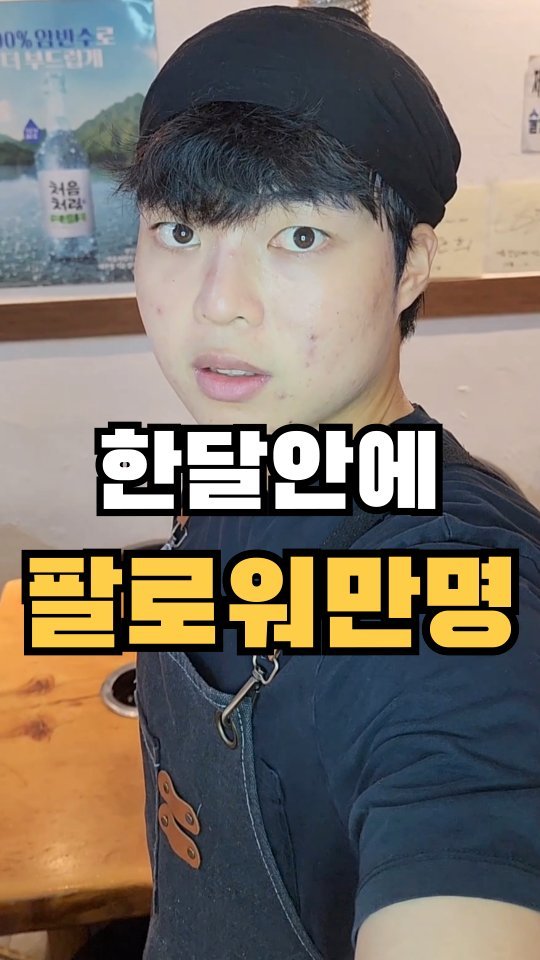 ssak_ssak_3939 게시물 이미지: 30일인에 만명 팔로워 만들기 (어그로×) #청년창업 #창업 #고깃집 

🔥...