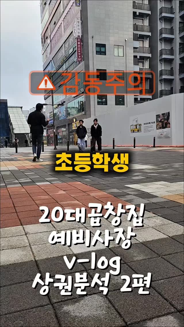 ssak_ssak_3939 게시물 이미지: 병점역 상권 분석 2편
여기서 하는게 맞을까요?
#청년창업 #브이로그 #창업 #곱창