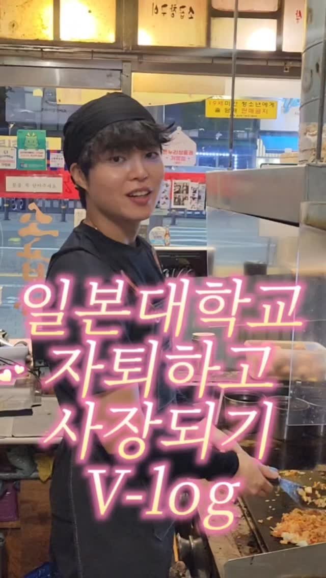 ssak_ssak_3939 게시물 이미지: 일본 대학교 자퇴하고 곱창집 사장 되기 - 피부과편 ep 1 -
#창업 #고깃집...