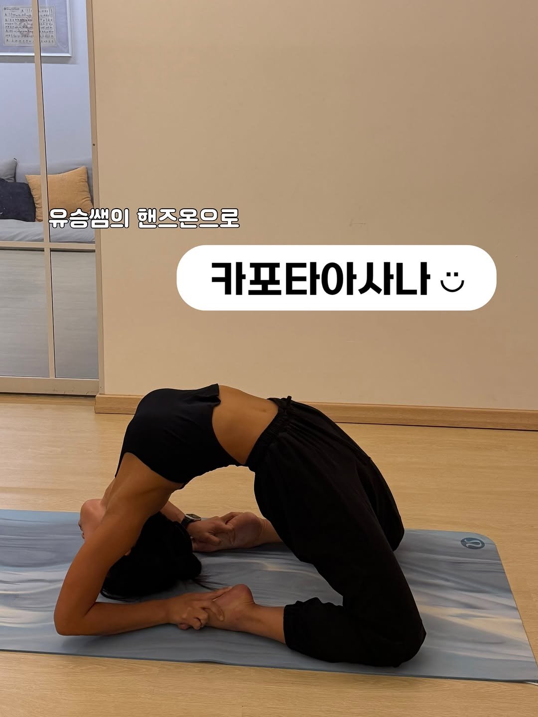 ssamxover 게시물 이미지: ttc교육 때 핸즈온을 받아도
자세가 안나왔던 카포타아사나
이제 발이라도 잡을 수...
