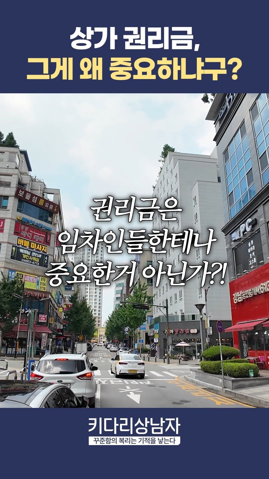 ssang_nj 게시물 이미지: 🧠 진짜 고수는 '권리금'으로 상권을 읽는다! 👀
💥 상가 투자, 감으로 하지...