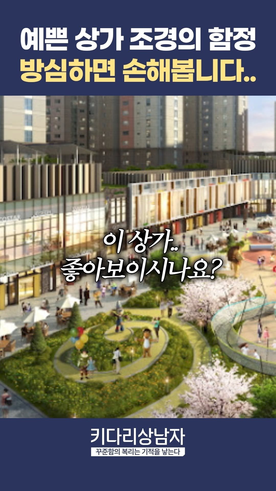 ssang_nj 게시물 이미지: 멋진 조경? 당신 상가를 죽이는 주범일 수 있습니다 ❌

예쁜 조경, 멋진 조형물...