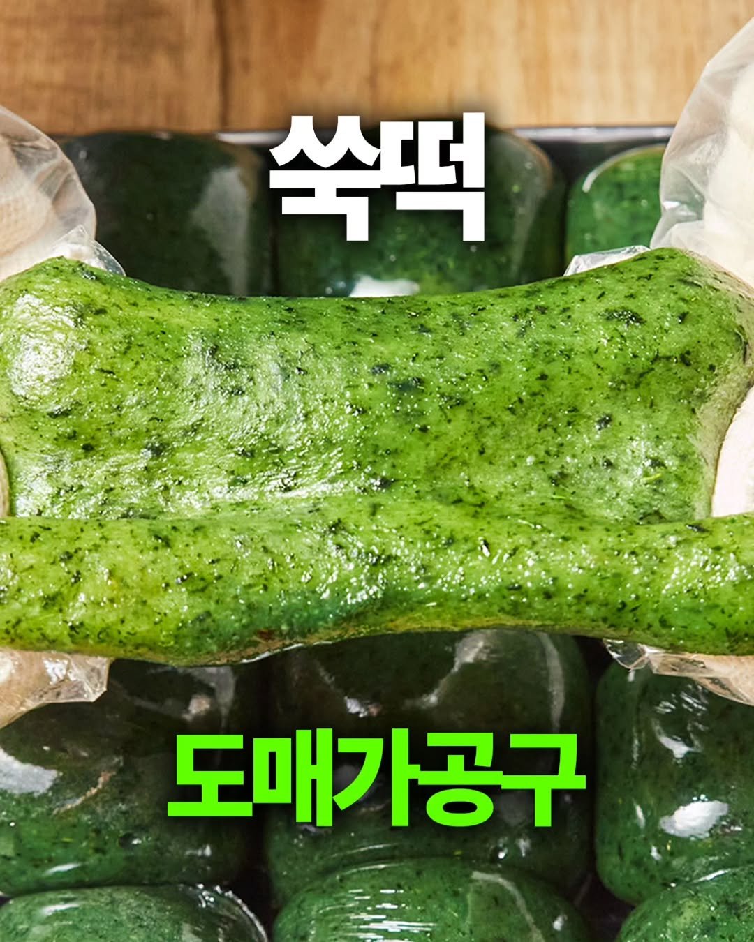 ssanta_grandma 게시물 이미지: 🎅 30년 쑥떡 장인이 만들었어요~
도매가 + 콩고물 써비스까지!

30년간 진도...