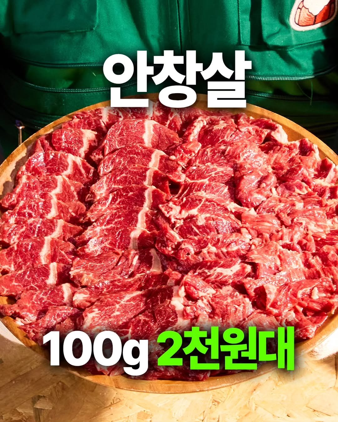 ssanta_grandma 게시물 이미지: 🎅오늘 소 안창살 싸게 들어왔어요~

1월에 완판됐던
안창살...
