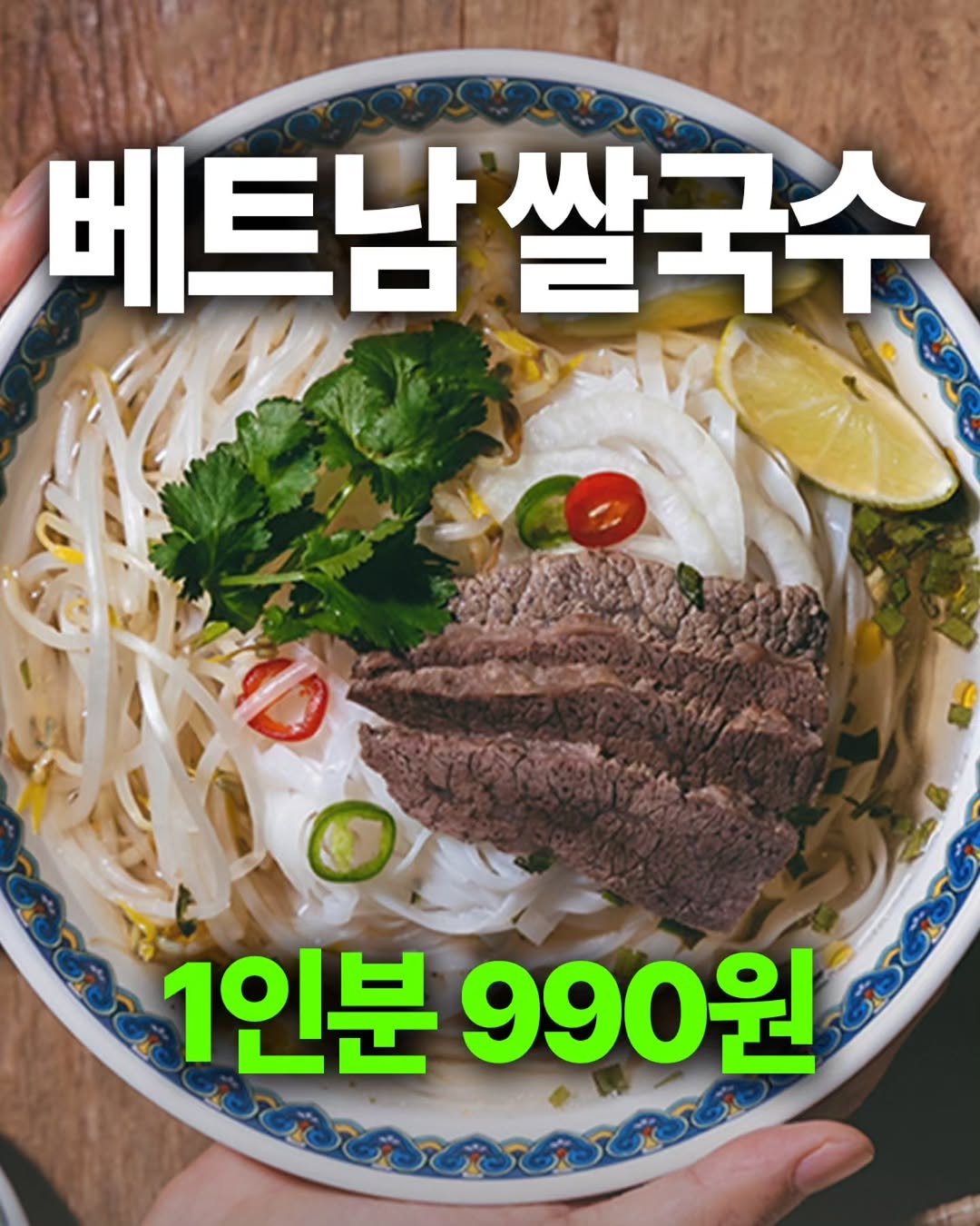 ssanta_grandma 게시물 이미지: 베트남 현지 쌀국수
1인분 990원에 드려요~

수입원가 자꾸 올라가서
많이는...