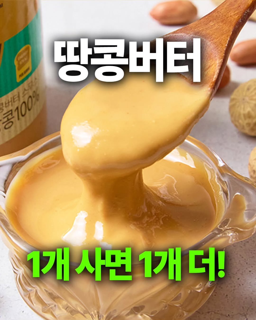 ssanta_grandma 게시물 이미지: 500명 선착순입니다~
땅콩버터 1개 사면 1개 더!

시중에 파는...