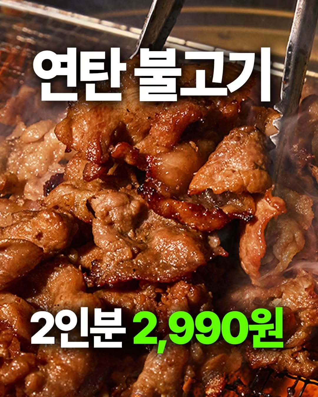 ssanta_grandma 게시물 이미지: 📢전국 최저가 오픈했어요~
연탄 불고기 2인분 2,990원

행사 때마다...