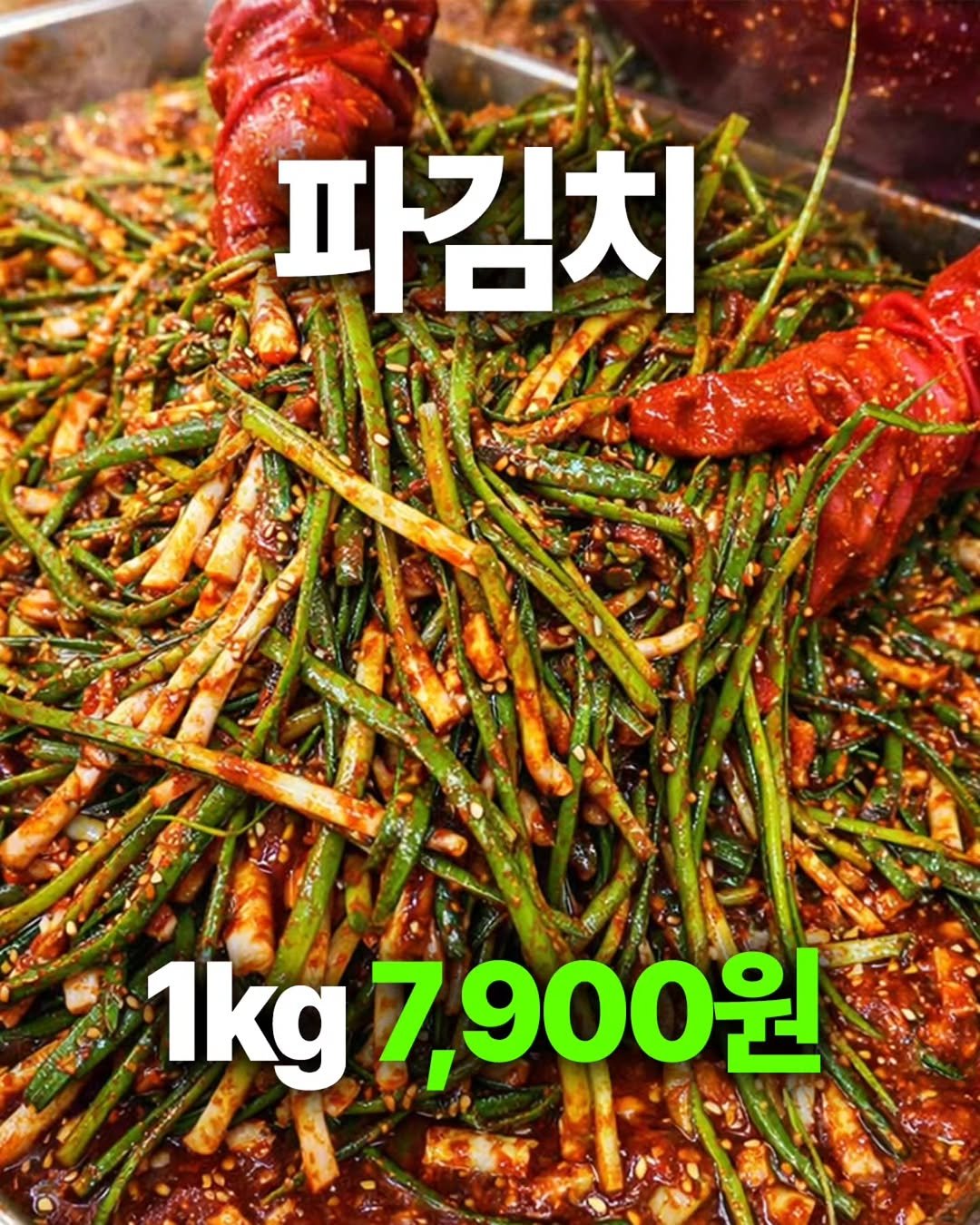 ssanta_grandma 게시물 이미지: 원조 파김치 드실분~~?
7,900원에 바로 담가 보내드릴게요

전라도 토박이가...