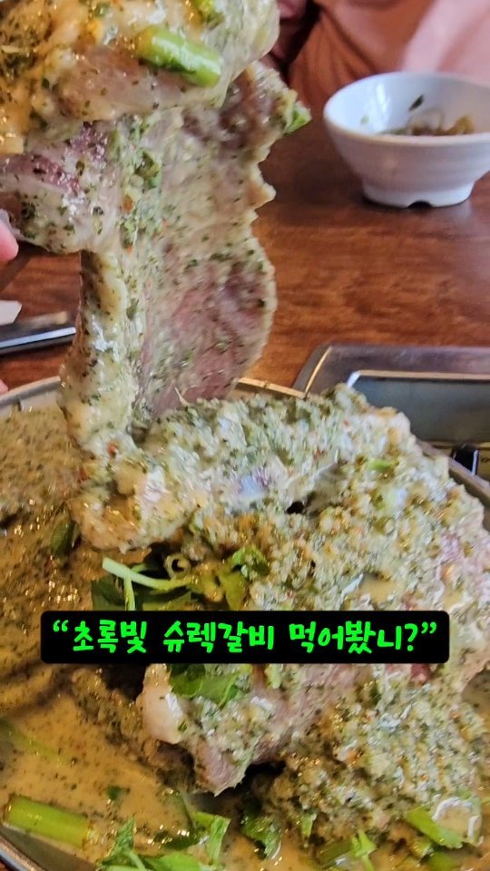 sshoosam 게시물 이미지: 💚 초록색 슈렉갈비 먹어봤니?💚
#광고 지만 슈쌤 추천 찐 #단골집 !임
미나리와...