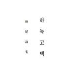 hanokgotack_official 프로필 사진