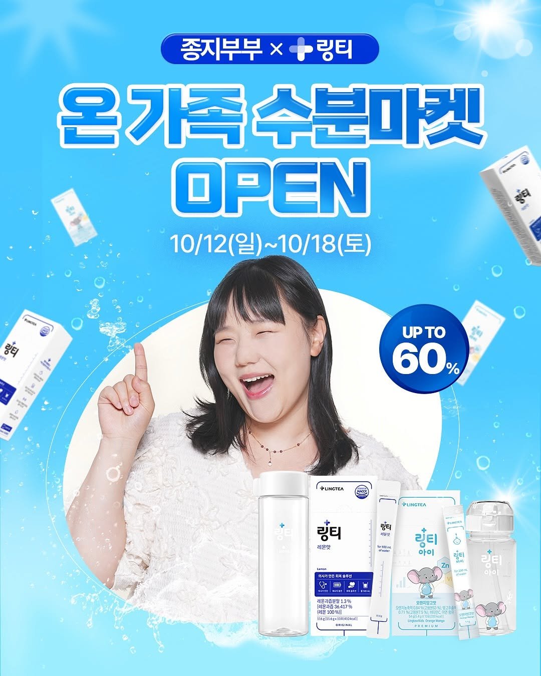 Photo by 장은지 (종지부부 도+움엄마👶🏻) on October 11, 2025. May be an image of ‎hair product, hand cream, lotion and ‎text that says '‎종지부부 x 링티 온가족 온가족수분마켓 수분마켓 OPEN 10/12(일)~10/18(토) (토) 10/12( ~10/18 ် i- I a If リ- το 60. % HUNCTEA PLNCTEA 몸덕 리만도 યंઘ 레운맛 نقانه 링티 아이 예손트째지솔원은 링티 ae 屋1 su‎'‎‎.