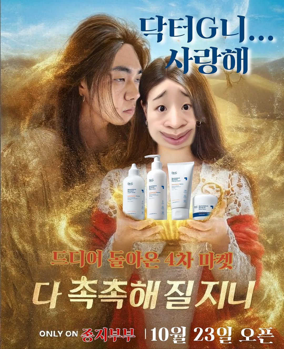 Photo by 장은지 (종지부부 도+움엄마👶🏻) on October 23, 2025. May be an image of one or more people, hair, hair product, poster, lotion and text that says '닥터머니... 사랑해 ル BtG 1번 日サ SEN и 뜨디어 돌아온 4차 어돌아온4차마켓 마켓 촉촉해 촉촉해질지니 질지니 ONLYON ONLY ON 종지부부 10월 23일 오픈'.