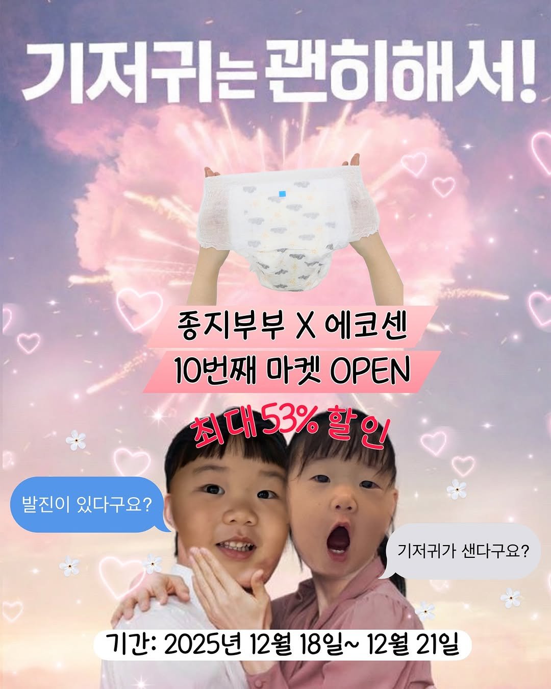 Photo by 장은지 (종지부부 도+움엄마👶🏻) on December 17, 2025. May be an image of diaper, magazine, poster and text that says '기저귀는관히해서! 기저귀는 괜히해서! 종지부부 Χ 종지부부X에코센 에코센 10번째 10번째마켓OPN 마켓 ΟΡΕΝ 최대53%할인 53% 할인 발진이 있다구요? 기저귀가샌다구요? 기저귀가 샌다구요? 기간: 2025년 12월 18일~ 12월 21일'.