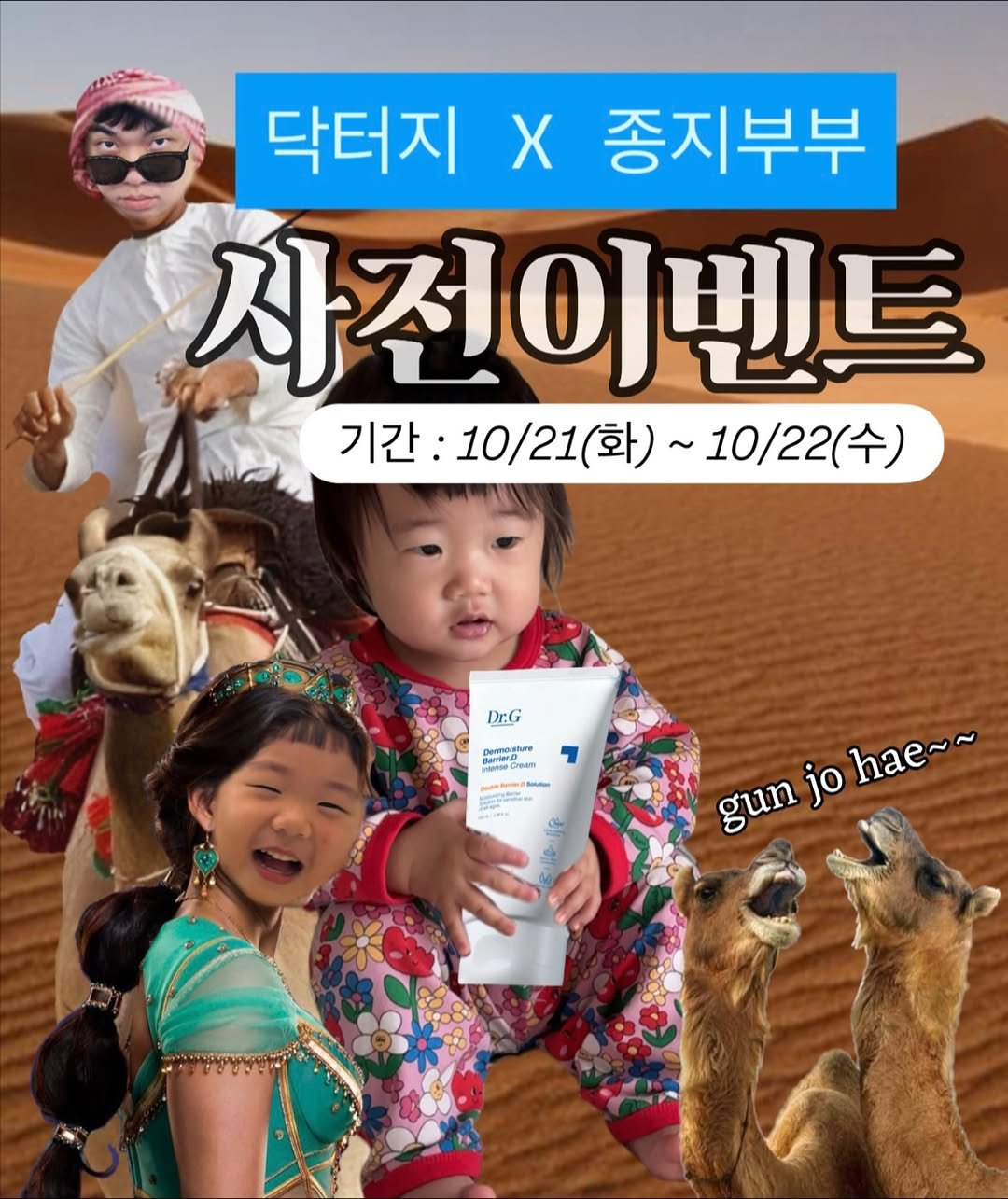 Photo by 장은지 (종지부부 도+움엄마👶🏻) on October 20, 2025. May be an image of camel, hand cream and text that says '닥터지 X 종지부부 사전이벤트 기간: 10/21(화) (화)~ 기간:10/21(화)~10/22(수) 10/22(수) DrG DeDn nKaa Devesoletare wDree - N и gun jo hae~~'.
