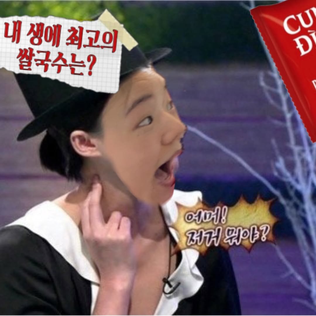 Photo by 장은지 (종지부부 도+움엄마👶🏻) on December 08, 2025. May be an image of text that says '내 생에 최고의 쌀국수는? ክ cy 여머! 저거 뭐아?'.
