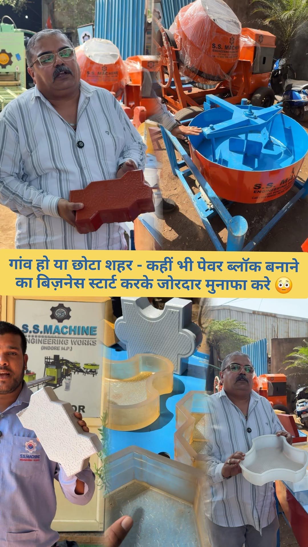 ssmachine.indore 게시물 이미지: गांव हो या छोटा शहर - कहीं भी पेवर ब्लॉक बनाने...