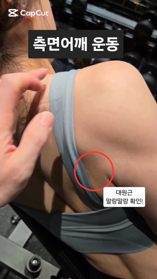 sso_oah 게시물 이미지: 겨드랑이 낑김 시리즈2
✴️사이드 레터럴 아무리 해도
측면 어깨가 안커진다면 한번...