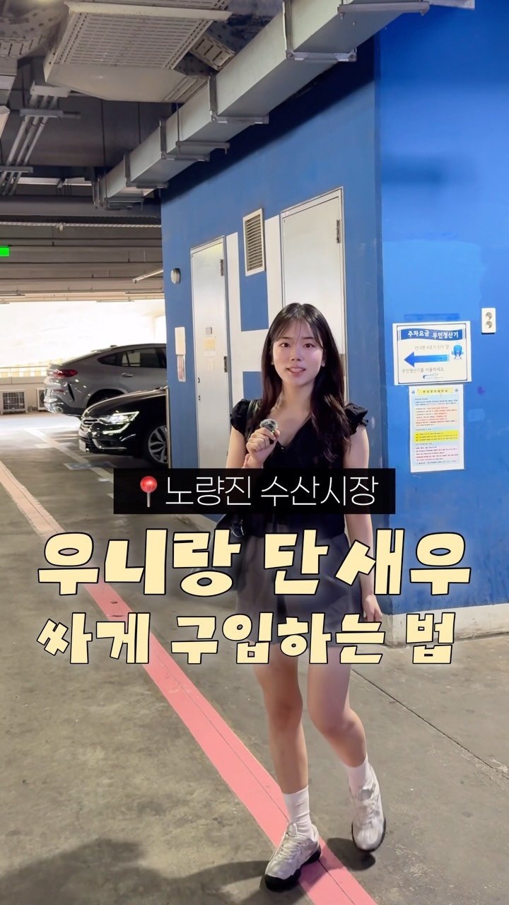 sso_yummy_ 게시물 이미지: (저장필수) 노량진에서 우니/단새우 싸게 사는 법‼️
꼭 참고하셔서 단새우 냉동실...