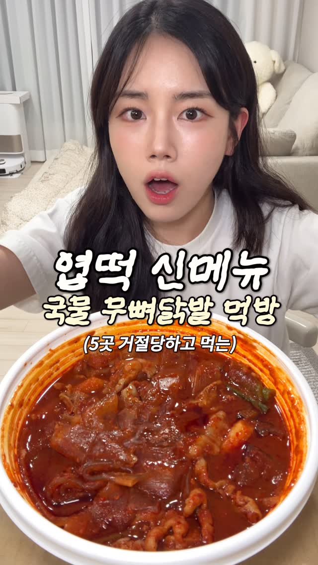 sso_yummy_ 게시물 이미지: 엽떡에서 새롭게 출시한 국물무뼈닭발
소리만 들어도 행복하네,,,,,
근데 다음날...