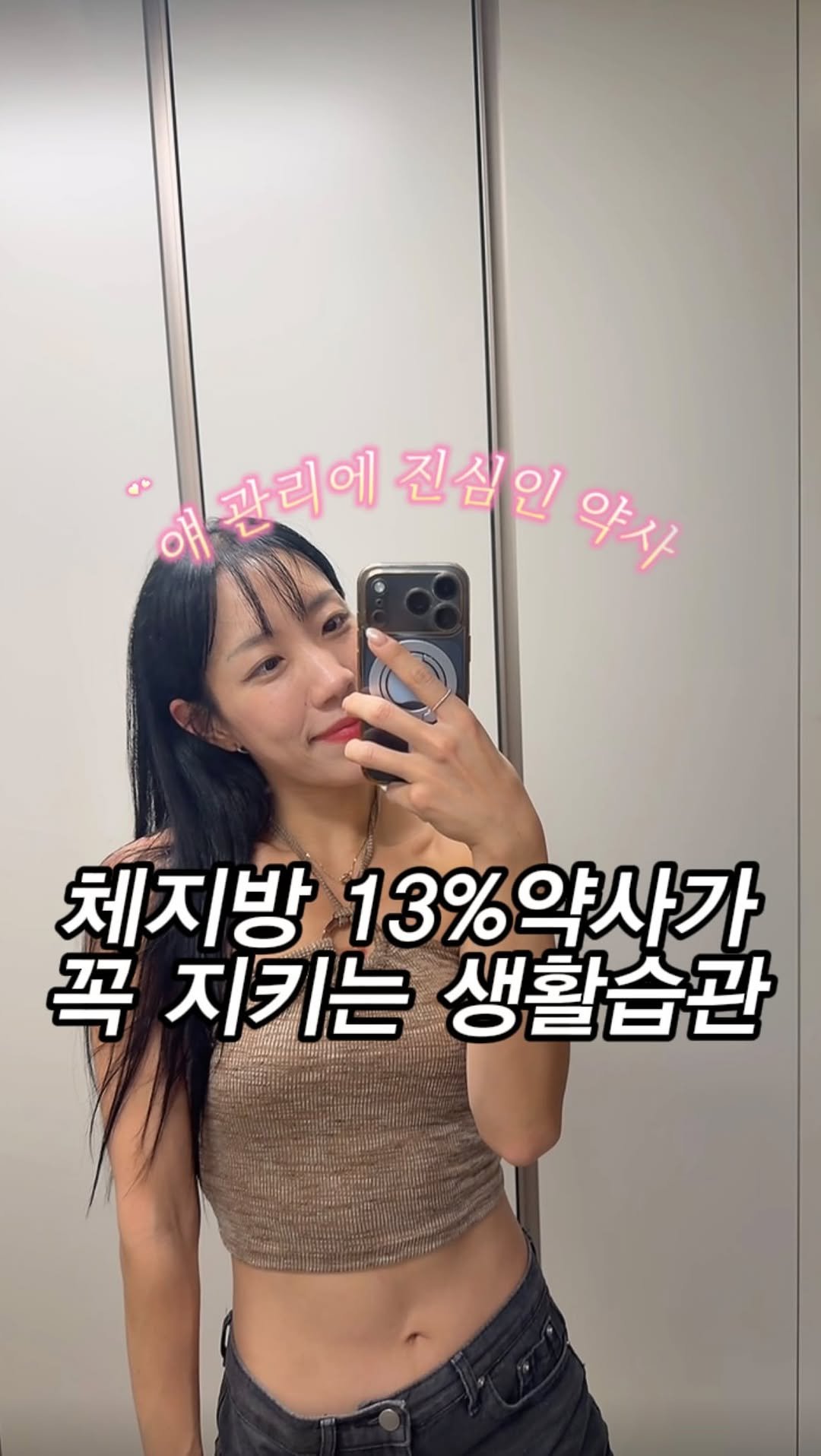 ssofit_yaksa 게시물 이미지: 키 167cm·55kg·체지방 13%
(물론 약간 왔다 갔다 합니다^^;;)
저…...