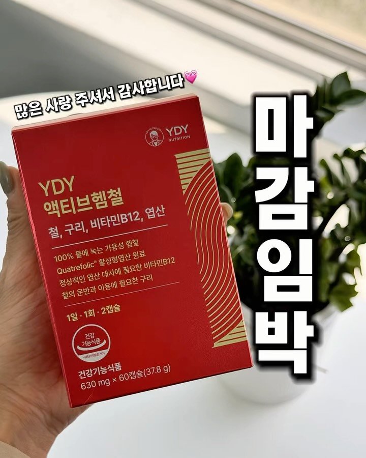 ssofit_yaksa 게시물 이미지: [마감임박]
변비없는 속편한 철분제,
“YDY액티브 헴철”
오늘 밤...