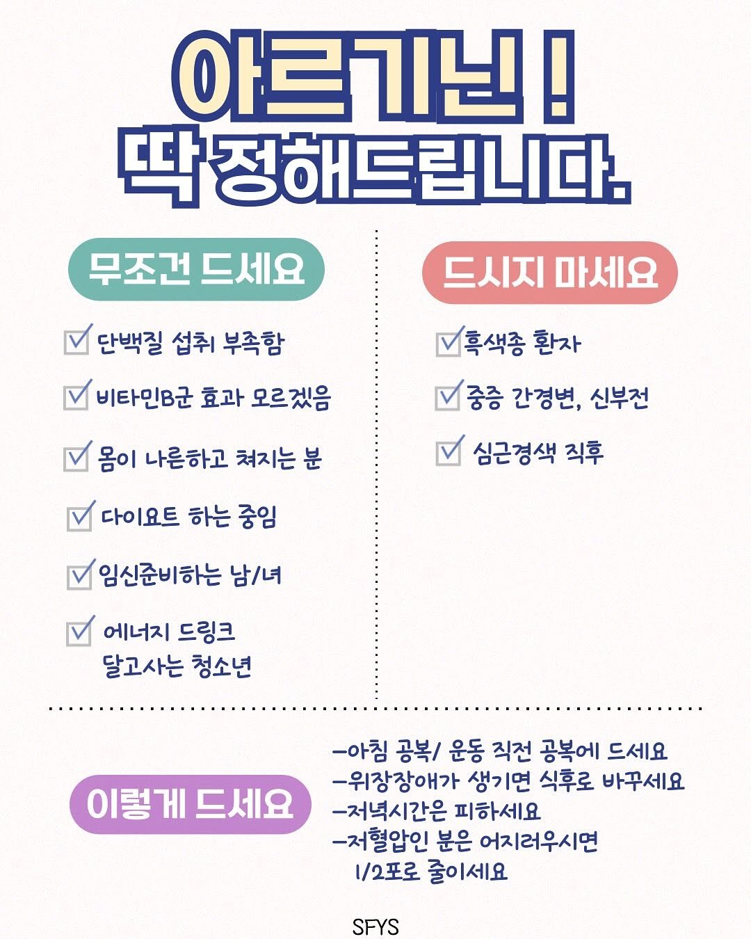 Photo by 쏘핏 소 윤ㅣ건강꿀팁, 활력, 염증타파 on August 12, 2025. May be an image of poster and text that says '아르기닌! 딱 정해드립니다. 무조건 무조건드세요 드세요 드시지 마세요 단백질 섭취 부족함 비타민B군 효과 모르겠음 몸이 나른하고 쳐지는 분 혹색종 환자 중증 간경변, 신부전 심근경색 직후 다이요트 하는 중임 임신준비하는 남/녀 에너지 드링크 달고사는 청소년 이렇게 드세요 -아침 공복/ 운동 직전 공복에 드세요 -위장장애가 생기면 식후로 바꾸세요 -저녁시간은 피하세요 -저혈압인 분은 어지러우시면 1\/2포로 줄이세요 SFYS'.