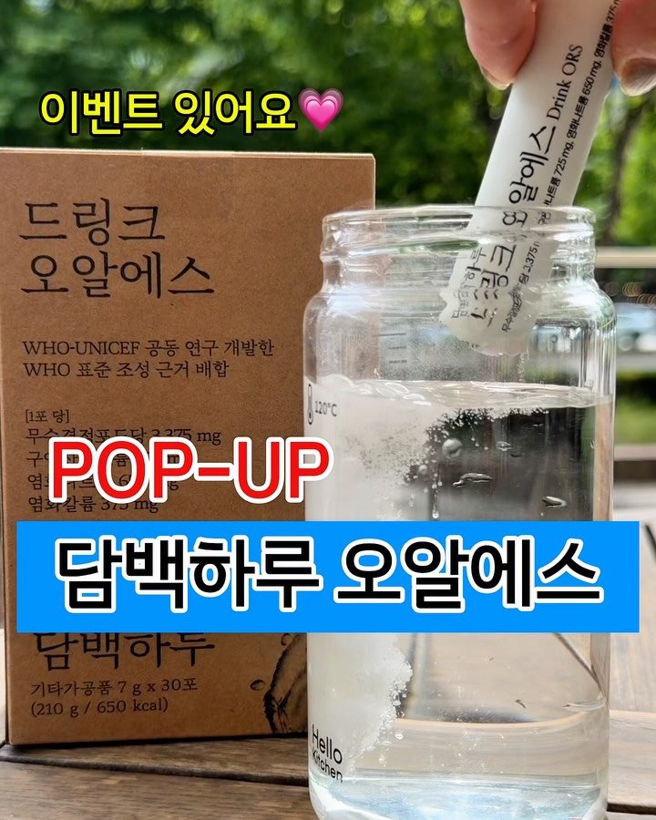 ssofit_yaksa 게시물 이미지: [공동구매][POP-UP]
땀 폭발 여름대비,
“담백하루 드링크 오알에스”
팝업...