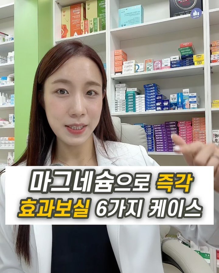 ssofit_yaksa 게시물 이미지: ✅마그네슘 보충 시
즉각 효과보실 6가지 케이스 알려드려요‼️

스트레스, 피로,...