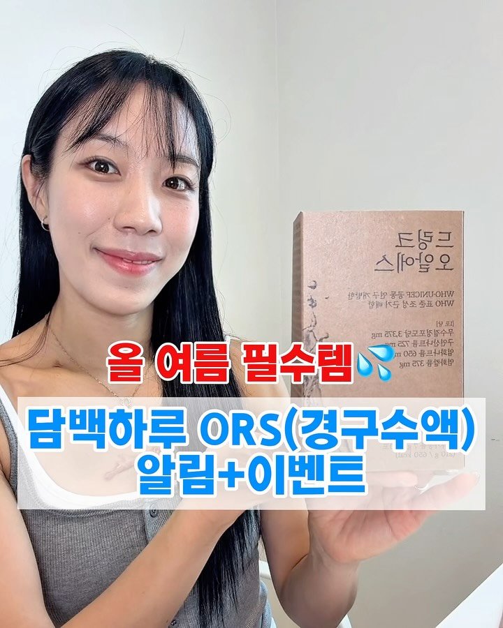 ssofit_yaksa 게시물 이미지: [공구알림][이벤트]
전연령 올 여름 필수템,
“담백하루 드링크 오알에스”
공동구매...