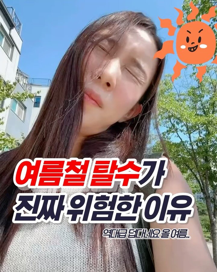 ssofit_yaksa 게시물 이미지: 💦 여름철 탈수, 물만 마시면 된다고요?
약사가 알려드리는 진짜 수분보충법

⚠️...