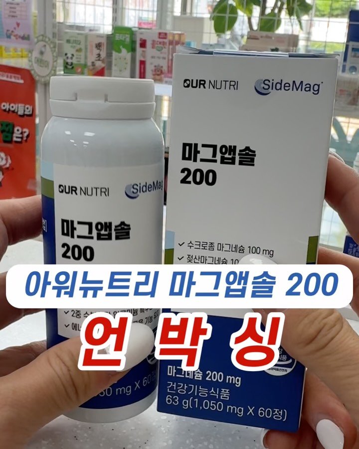 ssofit_yaksa 게시물 이미지: [공동구매]
아워뉴트리 마그앱솔200
언박싱 영상입니다.

첫출시인 만큼 
자세하게...