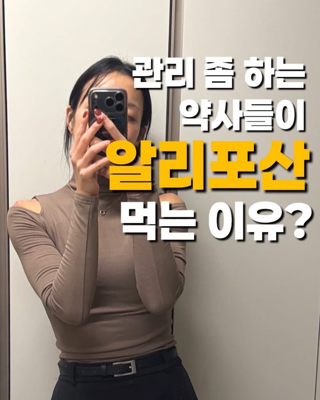 Photo by 쏘핏 소 윤ㅣ건강꿀팁, 활력, 염증타파 on February 16, 2026. May be an image of text that says '관리 쫌 졸하는 하는 약사들이 알리포산 먹는 먹는이유? 이유?'.