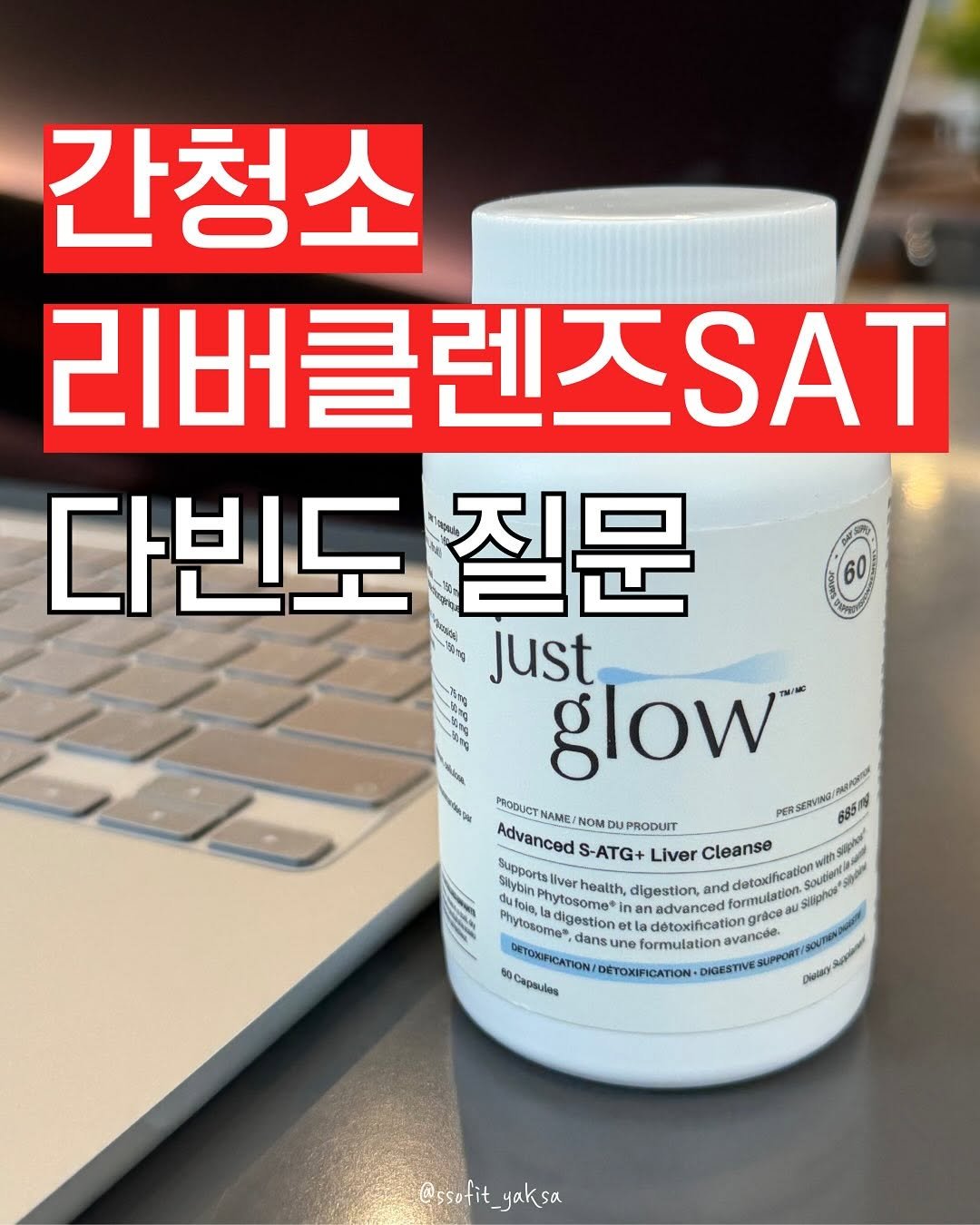 Photo by 쏘핏 소 윤ㅣ건강꿀팁, 활력, 염증타파 on November 09, 2025. May be an image of text that says '60 간청소 리버클렌즈SAT 다빈도 질문 一010 Just 2화기 glow CINLONE PRODUCTN NAME/ PER SERVING/ አ8..7 Advanced S-ATG+ Liver Cleanse NOM DMD OMDUPRODUIT DIUP Supports Stybin health, digestion, and Phytosome® nan adétoxification.orice Sitlpino Peadigestio DETOKFICATION/ dans une formulation avancae 0Capajas DETOXIFICATION. DIGESTIVE Rppalan Dielay @ssufit_yaksa yaksa @ssufit_'.