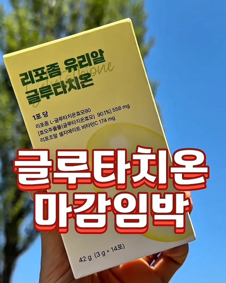 ssofit_yaksa 게시물 이미지: ⭐️마감임박⭐️

”리포좀 유리알 글루타치온“
수요일 23:59에 공동구매...