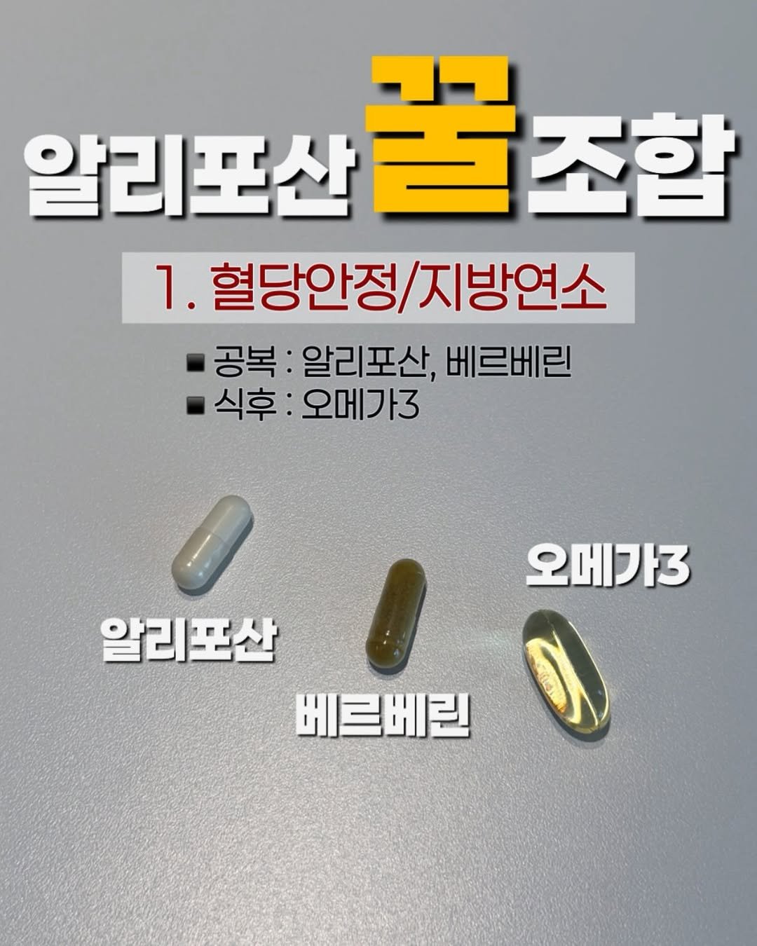 Photo by 쏘핏 소 윤ㅣ건강꿀팁, 활력, 염증타파 on February 19, 2026. May be an image of text that says '알리포산 산꿀조합 1. 혈당안정 1.혈당안정/지방연소 지방연소 공복: 알리포산, 베르베린 식후:오메가3 식후 오메가3 오메가3 알리포산 베르베린'.