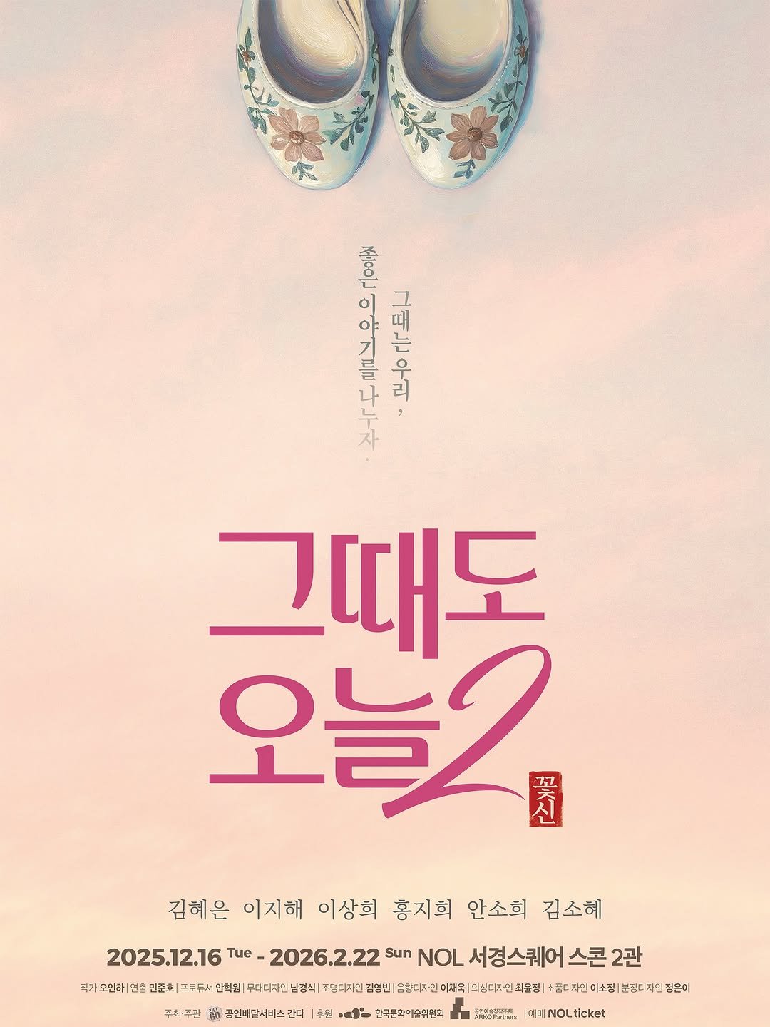 Photo shared by 안소희 on October 28, 2025 tagging @theater_ganda. May be an image of ‎poster and ‎text that says '‎ΠΟΘΗ 거는 0ه ٥٥ 모종극로니 ဒီ 들 나 자 그때도 오늘2 꼬 신 김혜은 이지해 이상희 홍지회 안소희 김소혜 주희·주산 2025.12.16 Tue 2026.2.22 Sun NOL 서경스퀘어 스콘 2관 식기 모인하 험출 민준화 '=듀 안혁원 무대지자인남경식 소념동지 지단 김영빈 동합다 인미체육 최스고지원 최윤점| 품디지인 미소정| 분심디자인 성은이 공연버딜서비스긴다 |추워 じ 인국군화예술위원의 f 招管商局 NOLticket NOL‎'‎‎.