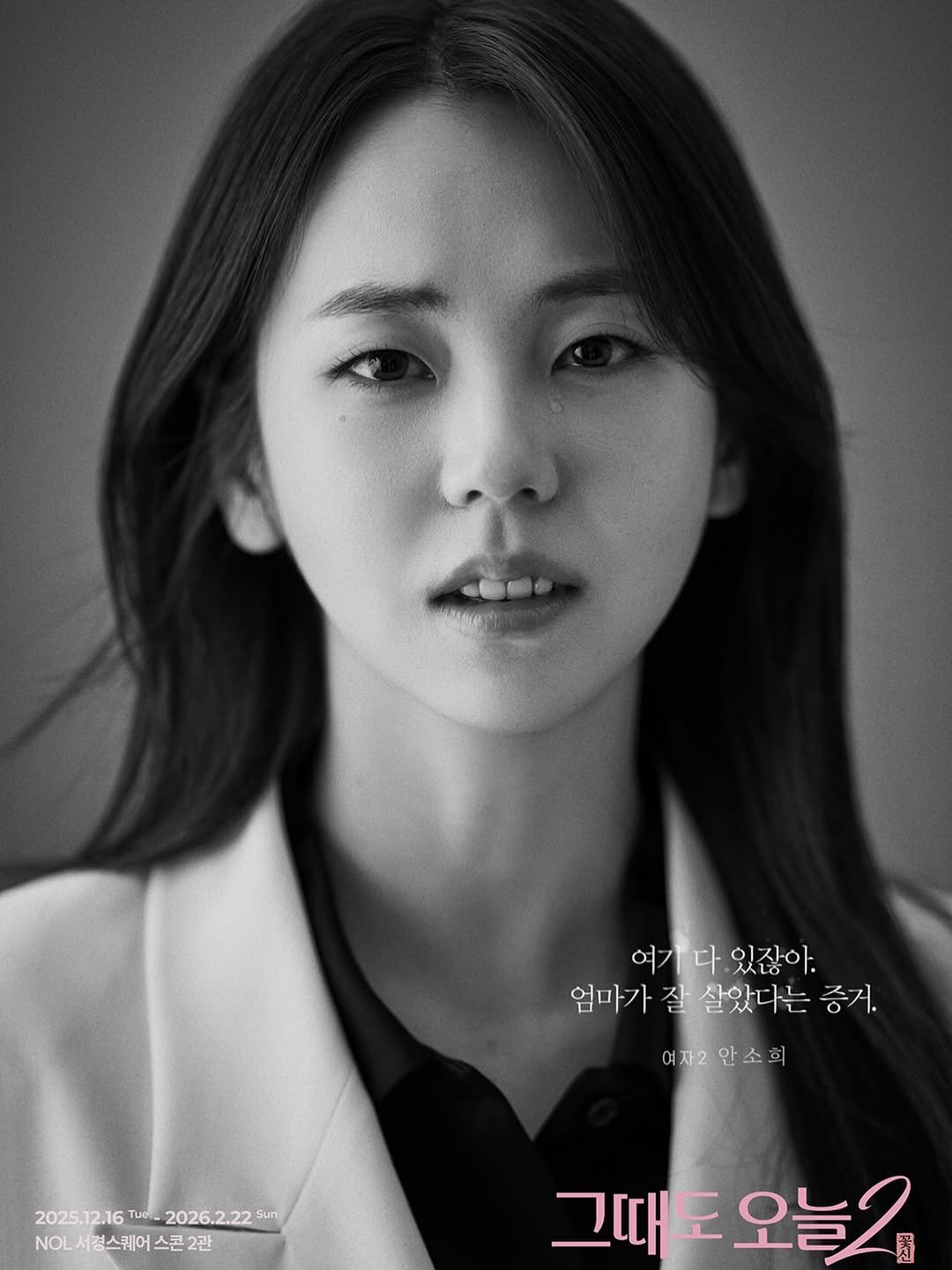Photo shared by 안소희 on November 17, 2025 tagging @theater_ganda. May be an image of one or more people, hair, poster and text that says '여기다있잖아. 여기 있잖아. 엄마가 엄마가잘살았다는 잘 살았다는 증거. 여자2안소희 안소희 여자2 2025.12.16 2025.12.16T.2026.2.2250n 2025. Tuol_ 2026.2.22 Sun NL서경스케어스콘2관 NO서경스케 NOL 스퀘어 스콘 2관 그때도 그때도오늘2 오늘2'.