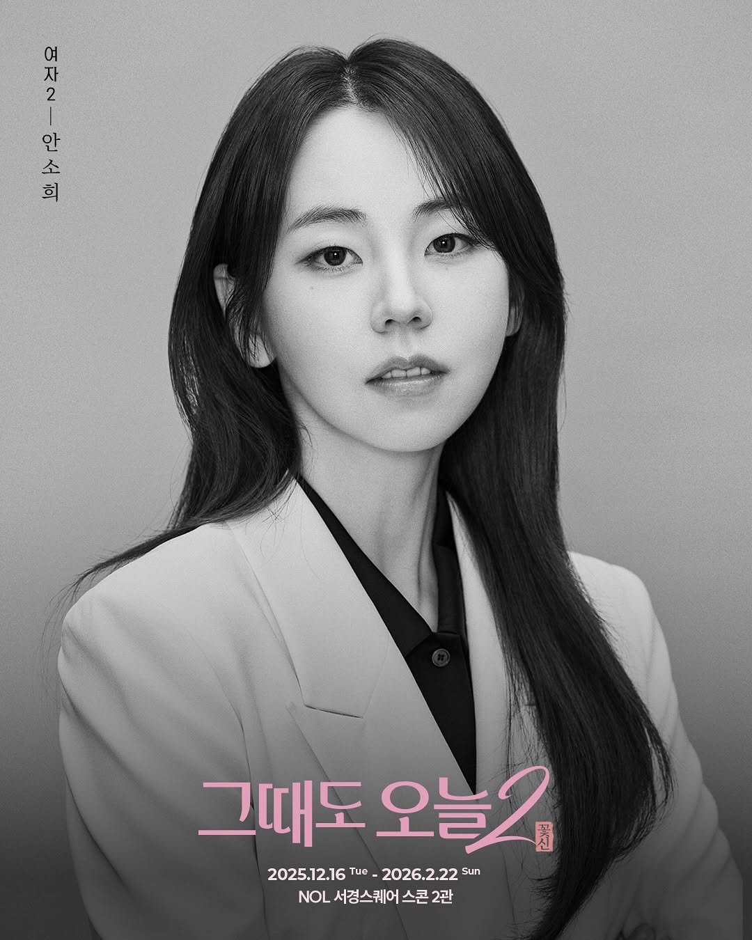 Photo shared by 안소희 on November 06, 2025 tagging @theater_ganda. May be an image of one or more people, hair, poster and text that says '。 여 자 2 소 완삼 소 안 희 그때도 그때도오늘2 오늘2 2025.12.16Tue-2026.Z.22SUn 2025.12.16 Tue 2026.2.22Sun 2026.2.22 Sun NOL서경스퀘어스콘2관 NOL 서경스퀘어스콘 2관'.